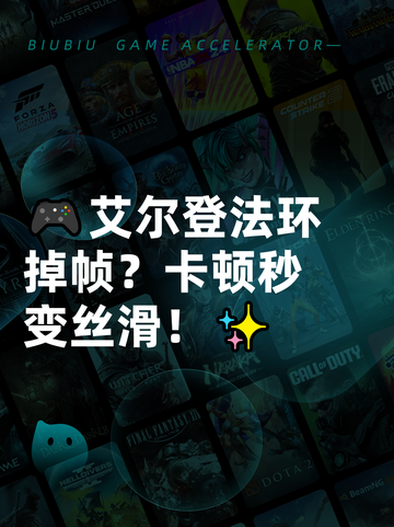 🎮艾尔登法环掉帧？卡顿秒变丝滑！✨截图1