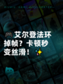🎮艾尔登法环掉帧？卡顿秒变丝滑！✨