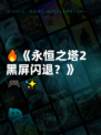 🔥《永恒之塔2黑屏闪退？》🎮✨