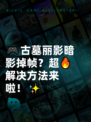 🎮古墓丽影暗影掉帧？超🔥解决方法来啦！✨