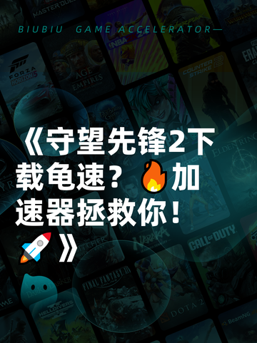 《守望先锋2下载龟速？🔥加速器拯救你！🚀》截图1