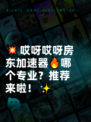 💥哎呀哎呀房东加速器🔥哪个专业？推荐来啦！✨