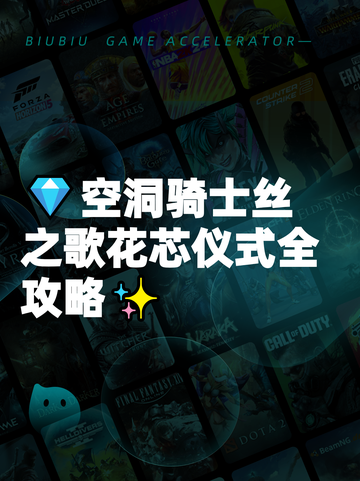 💎空洞骑士丝之歌花芯仪式全攻略✨截图1
