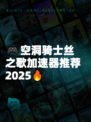 🎮空洞骑士丝之歌加速器推荐2025🔥