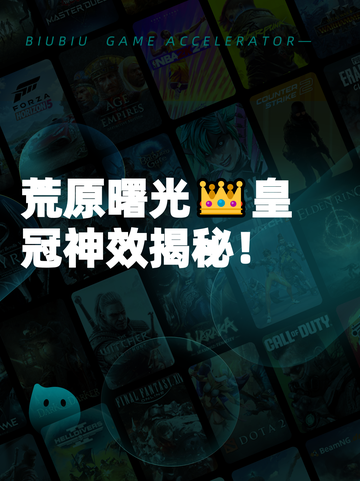 荒原曙光👑皇冠神效揭秘！截图1