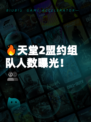 🔥天堂2盟约组队人数曝光！👥