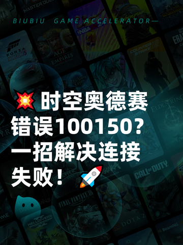 💥时空奥德赛错误100150？一招解决连接失败！🚀截图1