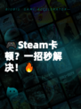🎮Steam卡顿?一招秒解决!🔥