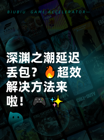 深渊之潮延迟丢包？🔥超效解决方法来啦！🎮✨截图1