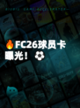 🔥FC26球员卡曝光！⚽