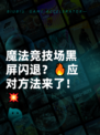 魔法竞技场黑屏闪退？🔥应对方法来了！💥