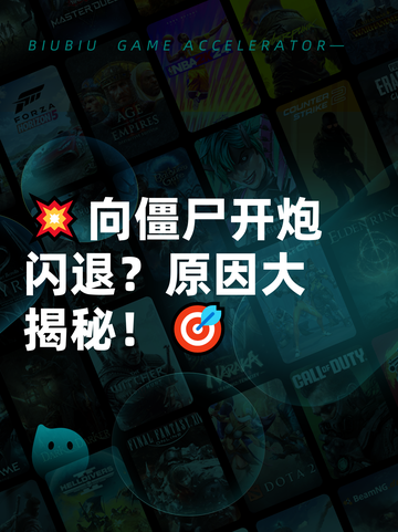 💥向僵尸开炮闪退？原因大揭秘！🎯截图1