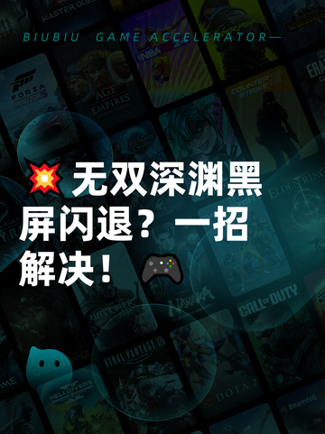 💥无双深渊黑屏闪退？一招解决！🎮截图1