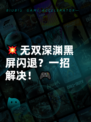 💥无双深渊黑屏闪退？一招解决！🎮
