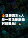 🔥猛兽派对x人类一败涂地联动时间曝光！🎉