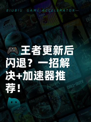 🎮王者更新后闪退？一招解决+加速器推荐！截图1