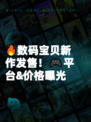 🔥数码宝贝新作发售！🎮平台&价格曝光