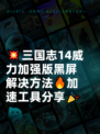 💥三国志14威力加强版黑屏解决方法🔥加速工具分享🎉