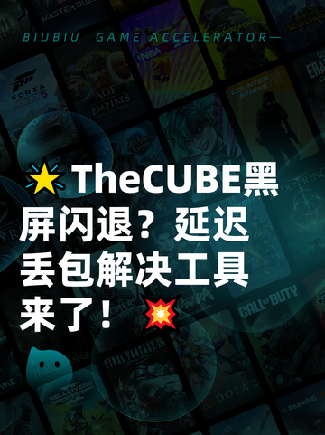 🌟TheCUBE黑屏闪退？延迟丢包解决工具来了！💥截图1