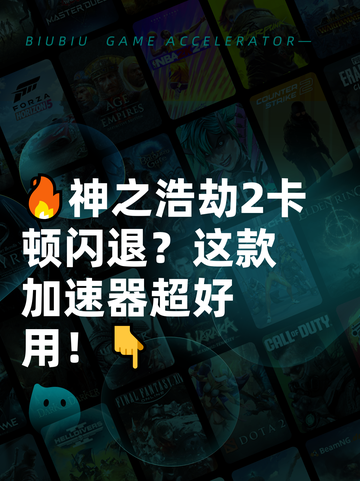 🔥神之浩劫2卡顿闪退？这款加速器超好用！👇截图1