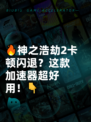 🔥神之浩劫2卡顿闪退？这款加速器超好用！👇