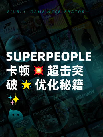 SUPERPEOPLE卡顿💥超击突破🌟优化秘籍✨截图1