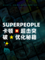 SUPERPEOPLE卡顿💥超击突破🌟优化秘籍✨