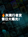 🔥灰境行者发售日大曝光！🎮