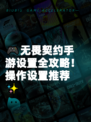 🎮无畏契约手游设置全攻略！操作设置推荐✨