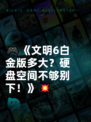 🎮《文明6白金版多大？硬盘空间不够别下！》💥