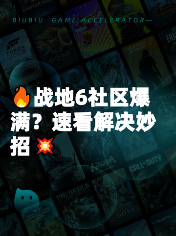 🔥战地6社区爆满？速看解决妙招💥截图1