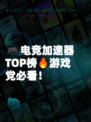 🎮电竞加速器TOP榜🔥游戏党必看！