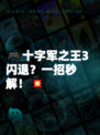 🎮十字军之王3闪退?一招秒解!💥