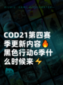 COD21第四赛季更新内容🔥黑色行动6季什么时候来⚡