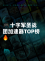 🎮十字军圣战团加速器TOP榜🔥