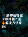 🎮黑神话悟空卡顿掉帧？超🔥解决方法来啦！