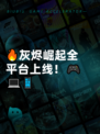 🔥灰烬崛起全平台上线！🎮💻📱