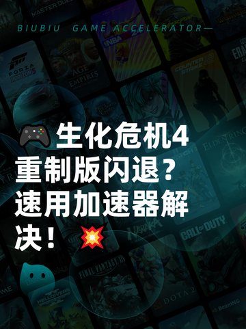 🎮生化危机4重制版闪退？速用加速器解决！💥截图1