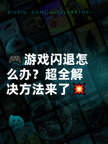 🎮游戏闪退怎么办？超全解决方法来了💥截图1