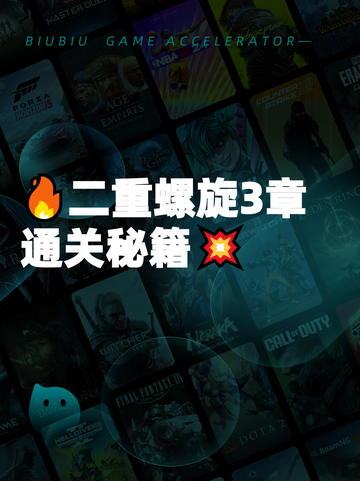 🔥二重螺旋3章通关秘籍💥截图1