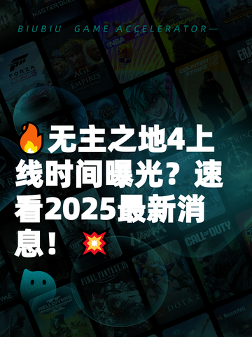 🔥无主之地4上线时间曝光？速看2025最新消息！💥截图1