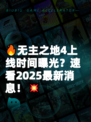 🔥无主之地4上线时间曝光？速看2025最新消息！💥