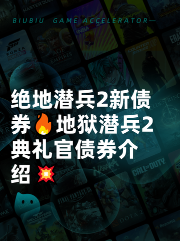绝地潜兵2新债券🔥地狱潜兵2典礼官债券介绍💥截图1
