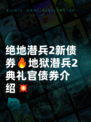 绝地潜兵2新债券🔥地狱潜兵2典礼官债券介绍💥