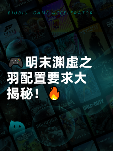 🎮明末渊虚之羽配置要求大揭秘！🔥截图1