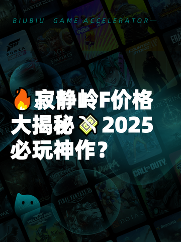 🔥寂静岭F价格大揭秘💸2025必玩神作？截图1