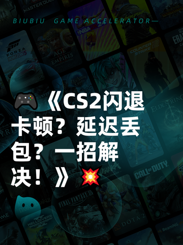 🎮《CS2闪退卡顿？延迟丢包？一招解决！》💥截图1