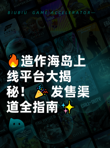 🔥造作海岛上线平台大揭秘！🎉发售渠道全指南✨截图1