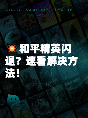 💥和平精英闪退？速看解决方法！截图1