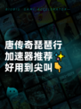 唐传奇琵琶行加速器推荐✨好用到尖叫👇